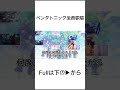 【全員歌唱】ペンタトニック【合わせてみた/Fullver.】 #shorts