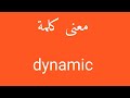 معنى كلمة Dynamic 