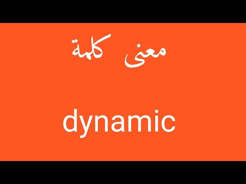 معنى كلمة Dynamic 