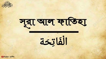 001. সূরা আল ফাতিহা (سورة الفاتحة) - অত্যন্ত দরদী তেলাওয়াত | Al-Fatiha | Muslim - মুসলিম
