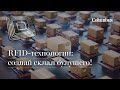 RFID-технологии: создай склад будущего!