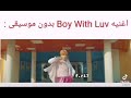 اغنيه Boy With Luv بدون موسيقى