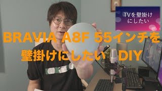 SONY BRAVIA A8F 55を壁掛けにしたいDIY テレビ壁掛け