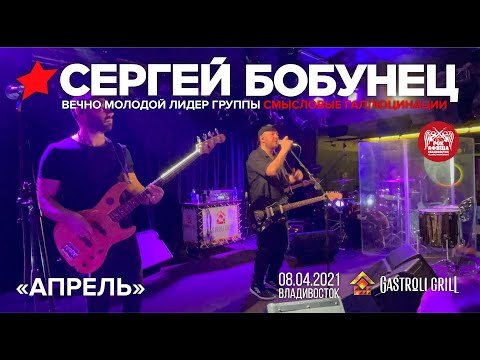 Сергей Бобунец (Смысловые галлюцинации) - Апрель (Live, Владивосток, 08.04.2021)