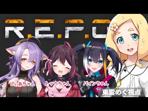 【 R.E.P.O. ／ 東雲めぐ視点 】友達と一緒に遊ぶためならばホラーゲームも頑張ります…ﾊｧﾊｧ......