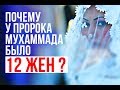 Почему у пророка Мухаммада было 12 ЖЕН?