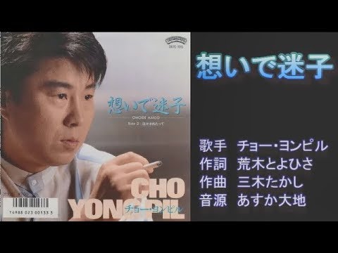 想いで迷子　チョー・ヨンピル　【ハモリパート】　by ボカロ