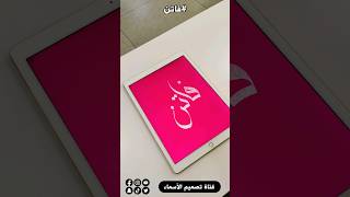 تصميم اسم فاتن في بروكريت بخط اليد short