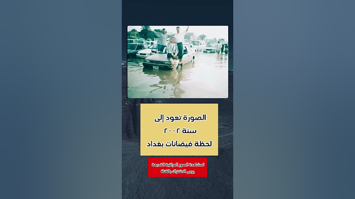 فيضان بغداد ٢٠٠٢ #قصة_حقيقية #شعر #عراقي #لايك #قصة #ذكريات #دويتو #متابعه #تيك_توك #اكسبلور