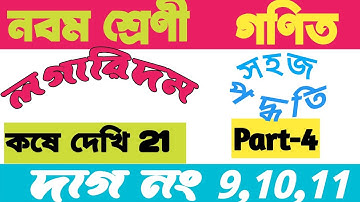 লগারিদম | Class 9 math chapter 21 | class ix math kose dekhi - 21 | Logarithm | part 4 | wbbse