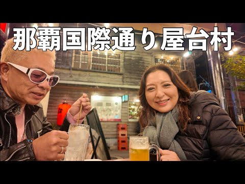 沖縄離島生活/石垣島  那覇2泊3日『国際通り屋台村』でハシゴ酒♪【1日目】