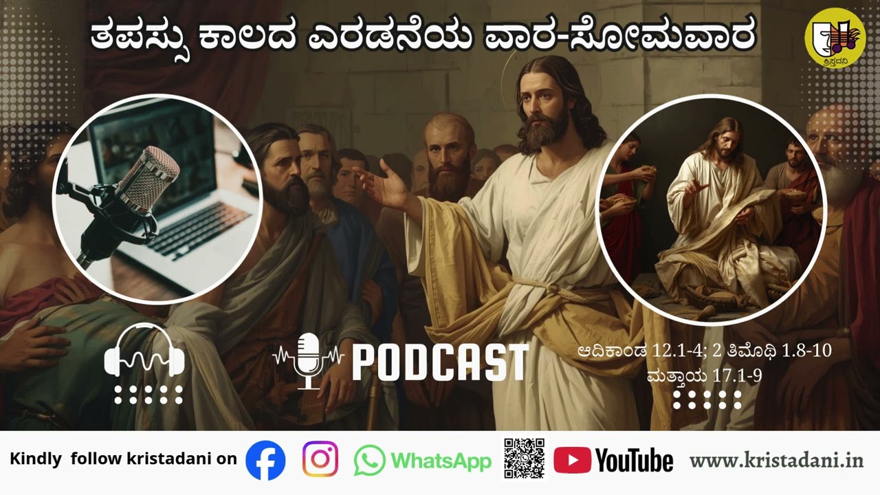 ತಪಸ್ಸು ಕಾಲದ 2ನೆಯ ಸೋಮವಾರ, #kannadagospelmessage #reflections #biblestudykannada #sermonscatholic