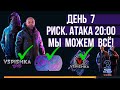 ДЕНЬ 7. РИСКОВАННАЯ АТАКА 20.00 мск. НЕВЕРОЯТНЫЙ РЫВОК НА 9.000.000 очков!