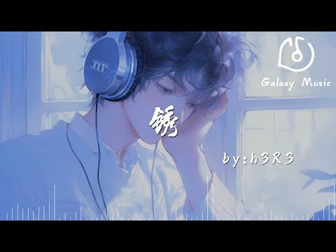鏽 - h3R3「都快忘記了時間，快忘記了你，快忘記了誓言給我留下的烙印」