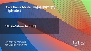 AWS Game Tech 소개 :: AWS Game Master 트위치 라이브 방송 Episode 1