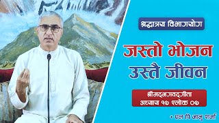 जस्तो भोजन उस्तै जीवन | You are what you eat | श्रीमद्भगवद्गीता:अध्याय १७  श्लोक ०७, Episode 1808