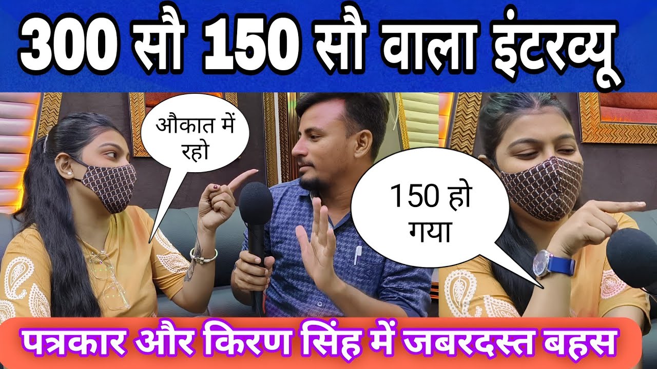 300 सौ 150 सौ वाला विवादित बयान पर पत्रकार और किरण सिंह में जबरदस्त बहस #roshanrohi 