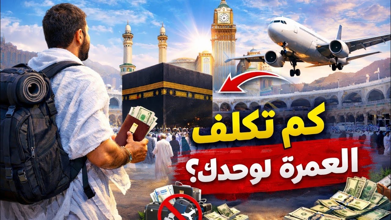 كم تكلف العمرة لوحدك؟بالإنجليزية 🔥 How Much Does Umrah Cost on Your Own?