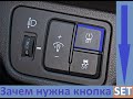 Переобулись на Зим резину ? Вам поможет кнопка - SET - Hyundai Solaris