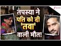 Baat Pate Ki:  लखनऊ में पत्नी के हाथों पति की खौफनाक मौत! | UP News | Lucknow news | Crime news