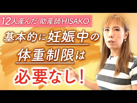 基本的に妊娠中の体重制限は必要なし！