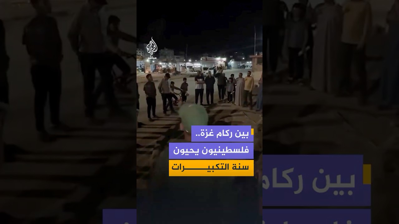 بين ركام المنازل المدمرة.. تكبيرات في شوارع غزة بمناسبة العشر الأوائل من شهر ذي الحجة
