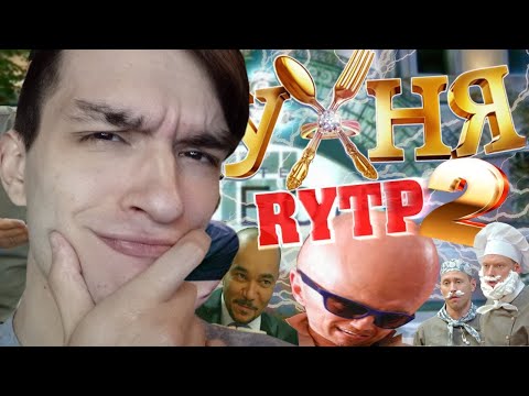 ХУХНЯ 2 | RYTP COLLAB | РЕАКЦИЯ