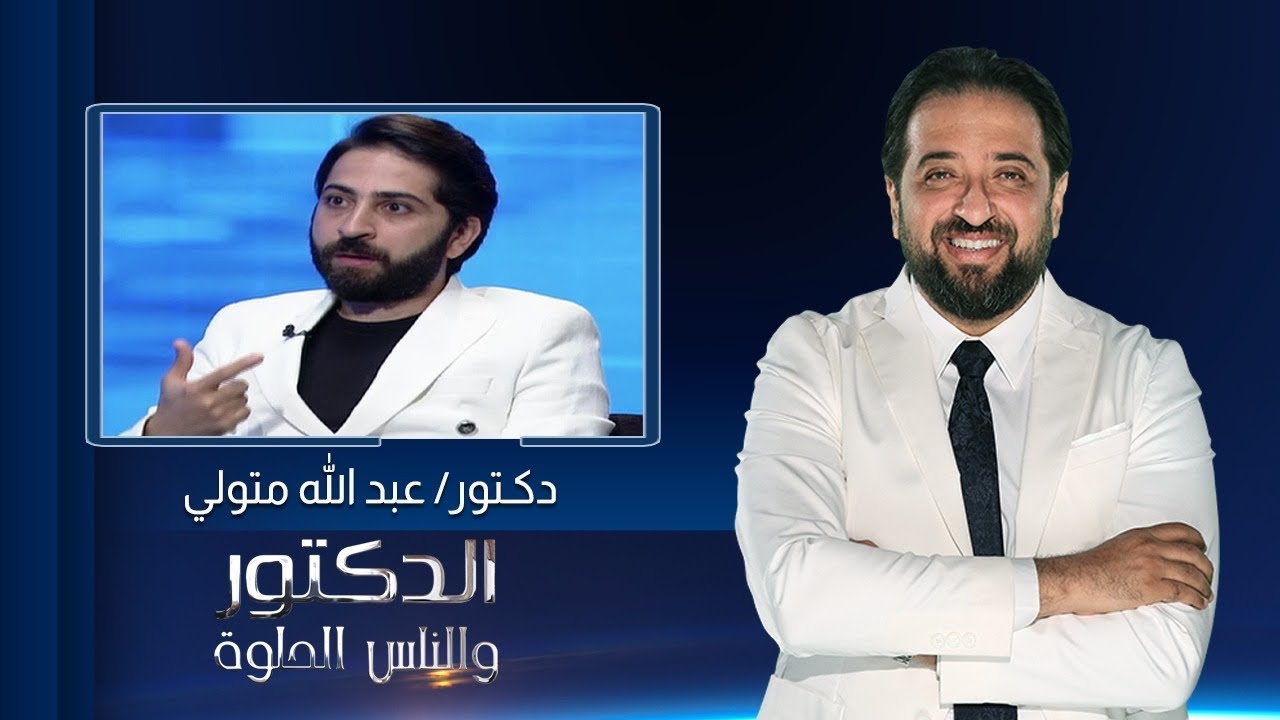 الدكتور والناس الحلوة| فنيات علاج وتجميل الأسنان مع دكتور عبدالله متولي