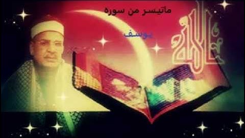 القارئ الشيخ فراج عبداللاه ما تيسر من سوره يوسف