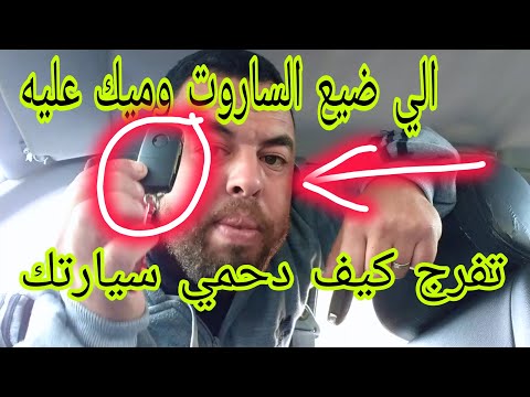الى ضاع من مفتاح سيارتك ضروري دعمل هد القضية لسيارتك