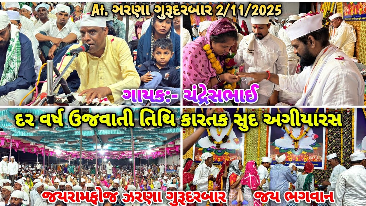 2-11-2025 At_ઝરણા | દર વર્ષ ઉજવાતી તિથિ કારતક સુદ અગીયારસ | ગાયક. ચંદ્રેસભાઈ ( રાજપીપળા )