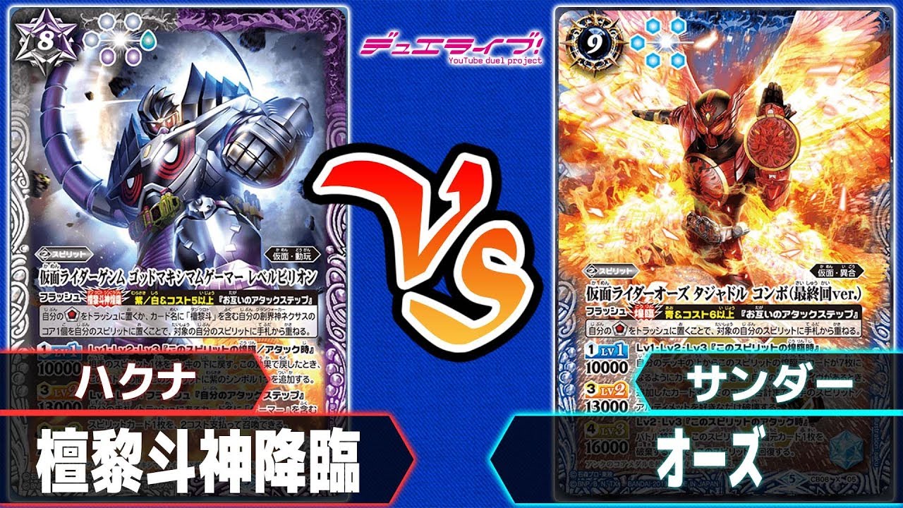 バトスピ】「檀黎斗神降臨」vs「オーズ」対戦ライブ【#対戦】 - YouTube