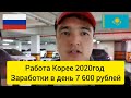 Работа Корее 2020 год  зароботки в день  7 600 рублей