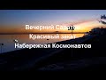 Вечерний красивый закат Саратов, 23 ноября 2019 года.  Набережная Космонавтов.