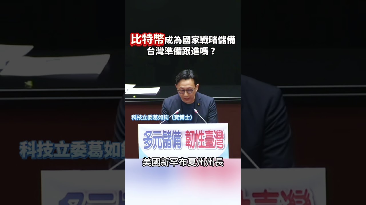 比特幣成為國家戰略儲備，台灣準備跟進嗎？ - YouTube