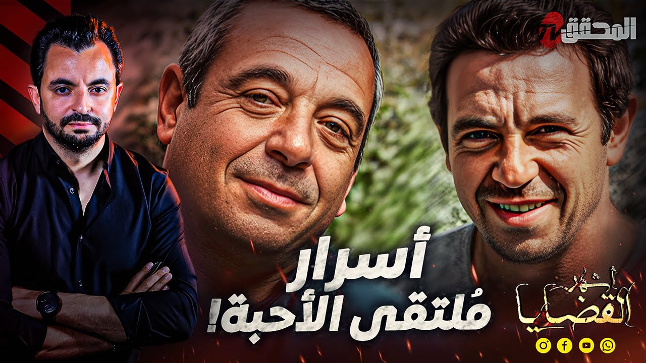 المحقق - أشهر القضايا العالمية - أسرار ملتقى الأحبة