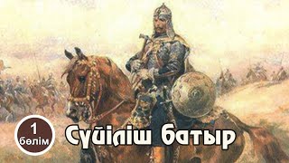 видео: Сүйіліш батыр. 1-бөлім. #аудиокітап картинка: Сүйіліш батыр. 1-бөлім. #аудиокітап