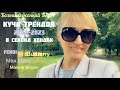 Большой осенний ВЛОГ🍁FENDI,Burberry,Max Mara,Тренды 2022-23 в секонд хенде