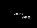 高橋優 メロディ