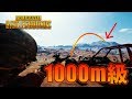 【PUBG】1000m離れた動く豆粒を狙撃【JP鯖1位スナイパー/PUBG実況】