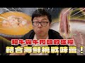 【DinTer】特好吃系列｜和牛與牛肉麵的碰撞！結合海鮮挑戰味蕾！咬下去會大爆汁的極品牛肉？！