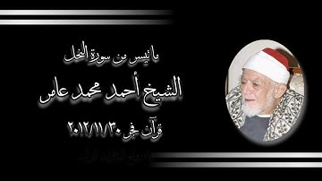 سورة النحل - قرآن فجر ٣٠ نوفمبر ٢٠١٢ - الشيخ أحمد محمد عامر رحمه الله