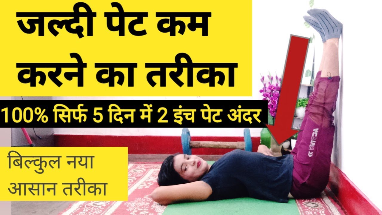 गारंटी है 7 दिन में पेट कम हो जाएगा / pet kam karne ki exercise /pet ki