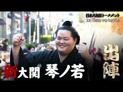 日本大相撲トーナメント第四十八回大会＜2/11放送スペシャル動画＞