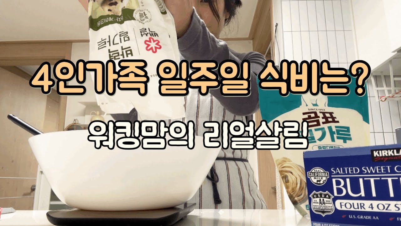 4인가족 식비절약 외식으로 식비탕진하고 냉장고 파먹는일상 40대의절약