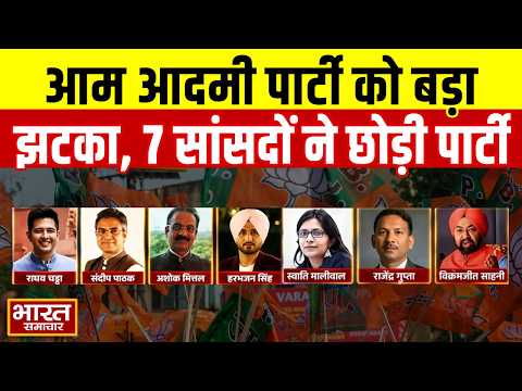आम आदमी पार्टी को बड़ा झटका, 7 सांसदों ने छोड़ी पार्टी, अब बीजेपी में होंगे शामिल