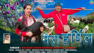Mera Harsil || Latest Garhwali Song 2026 || Bhawan Singh Panwar \u0026 Kavita Ramola || K.R Official