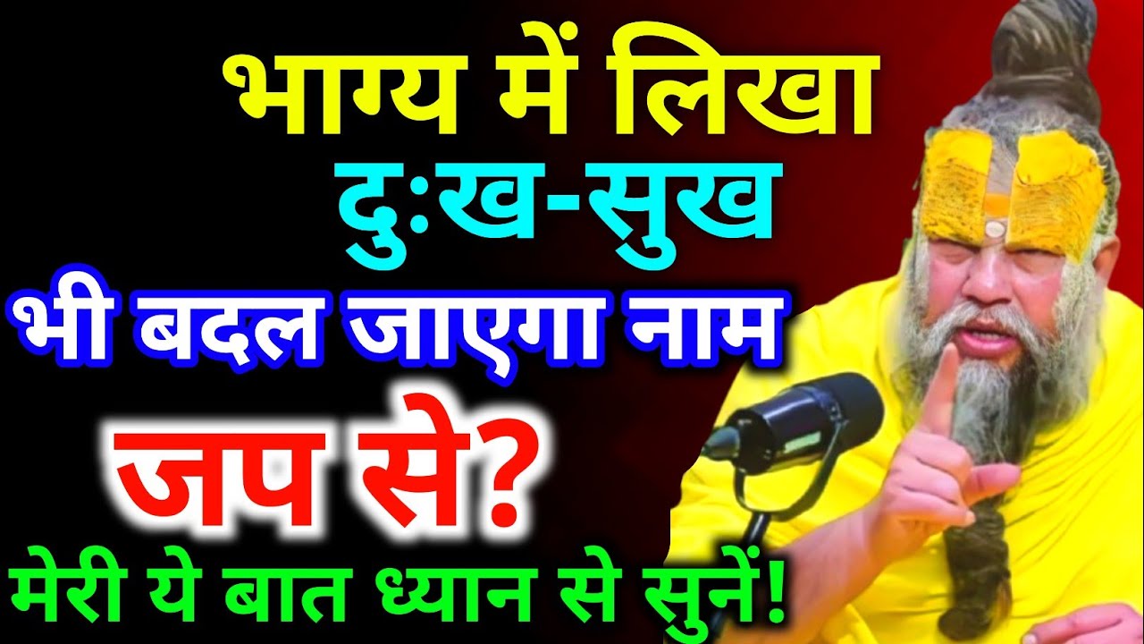 भाग्य में लिखा दुःख सुख भी बदल जाएगा नाम जप से मेरी ये बात ध्यान से सुने । Premanand Ji Maharaj 