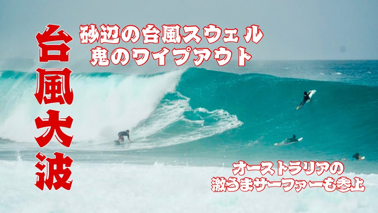 台風13号】セット6ftオーバーで炸裂となった沖縄のサーフタウン砂辺に