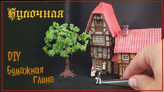 Булочная. Фахверковый домик из бумажной глины своими руками.